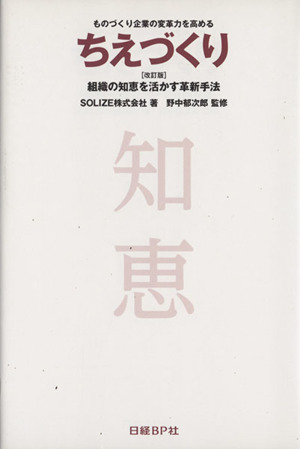 ものづくり企業の変革力を高めるちえづくり 組織の知恵を活かす革新手法