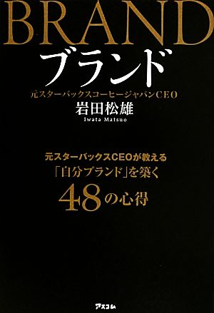 ブランド 元スターバックスCEOが教える「自分ブランド」を築く48の心得