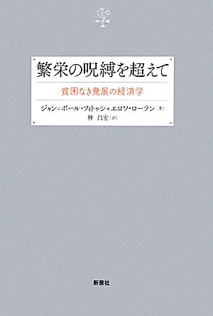 繁栄の呪縛を超えて貧困なき発展の経済学社会思想選書