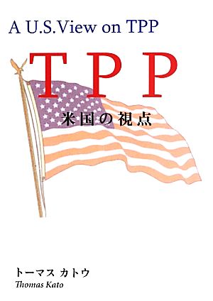 TPP 米国の視点