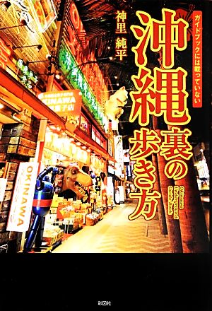 沖縄 裏の歩き方 ガイドブックには載っていない