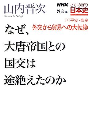 NHKさかのぼり日本史 外交篇(9) なぜ、大唐帝国との国交は途絶えたのか-平安・奈良 外交から貿易への大転換