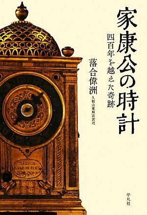 家康公の時計 四百年を越えた奇跡