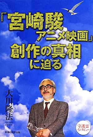 「宮崎駿アニメ映画」創作の真相に迫る