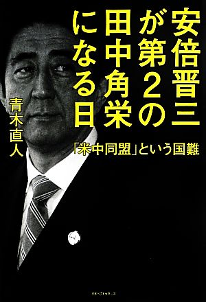 安倍晋三が第2の田中角栄になる日 「米中同盟」という国難