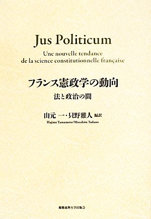 フランス憲政学の動向 法と政治の間