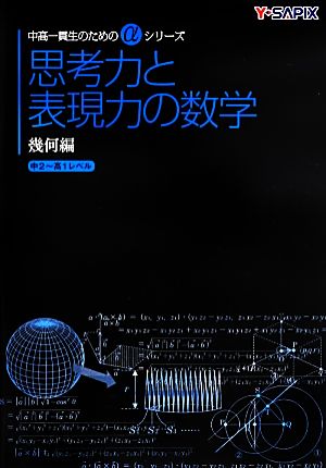 思考力と表現力の数学 幾何編 中高一貫生のためのαシリーズ