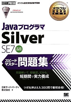 JavaプログラマSilver SE 7スピードマスター問題集1Z0-803試験対応オラクル認定資格試験学習書