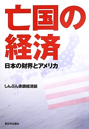 亡国の経済 日本の財界とアメリカ