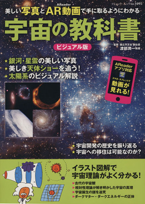 宇宙の教科書 ビジュアル版 ブティックムック 新品本・書籍 | ブック