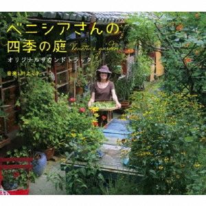 映画 ベニシアさんの四季の庭 オリジナルサウンドトラック