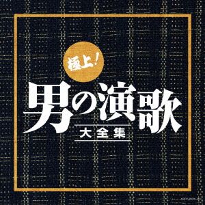 決定盤 極上！男の演歌大全集 新品CD | ブックオフ公式オンラインストア
