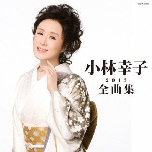 小林幸子全曲集2013