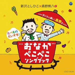 新沢としひこ×森野熊八 たべものだいすき！おなかぺこぺこソングブック