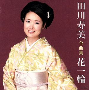 田川寿美全曲集 花一輪