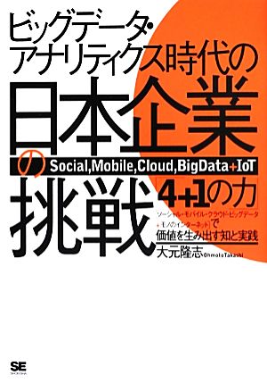 ビッグデータ・アナリティクス時代の日本企業の挑戦 「4+1の力」で価値を生み出す知と実践