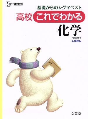 高校 これでわかる 化学 基礎からのシグマベスト シグマベスト