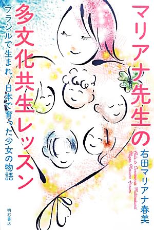 マリアナ先生の多文化共生レッスン ブラジルで生まれ、日本で育った少女の物語