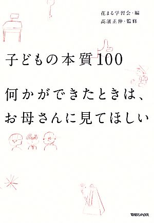 子どもの本質100 何かができたときは、お母さんに見てほしい