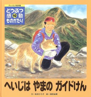 へいじはやまのガイドけん どうぶつ感動ものがたり チャイルド絵本館