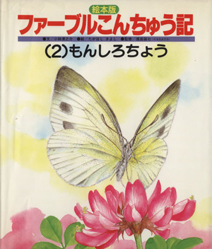 えほん版 ファーブルこんちゅう記(2) もんしろちょう チャイルド科学絵本館