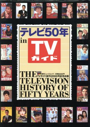 テレビ50年 in TVガイドTokyo news mook