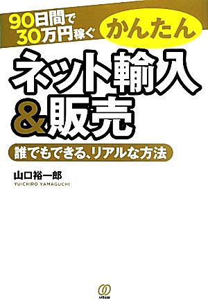 90日間で30万円稼ぐかんたんネット輸入&販売