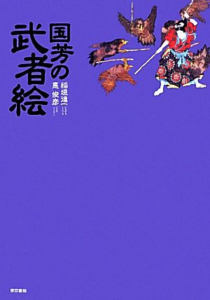 国芳の武者絵