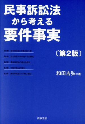 民事訴訟法から考える要件事実 第2版