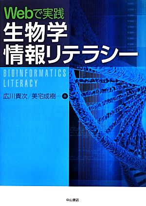 Webで実践 生物学情報リテラシー