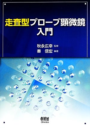 走査型プローブ顕微鏡入門