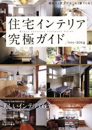 住宅インテリア究極ガイド 2013-2014 間取りと仕上げはこれ1冊でOK！ エクスナレッジムック