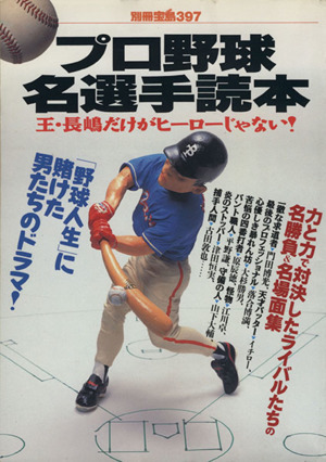 プロ野球名選手読本 王・長嶋だけがヒーローじゃない！ 別冊宝島397