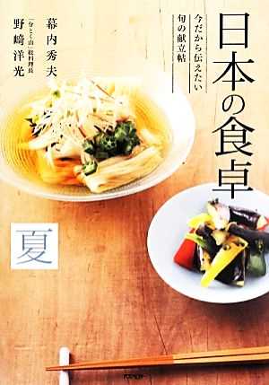 日本の食卓 夏 今だから伝えたい旬の献立帖