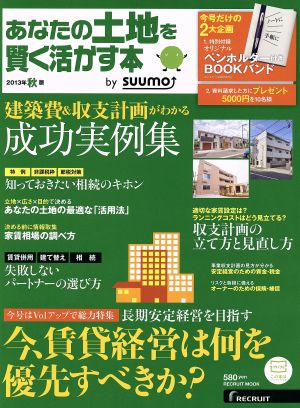 あなたの土地を賢く活かす本(2013年秋版) 建築費&収支計画がわかる成功実例集 RECRUIT MOOK