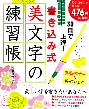 30日で上達！書き込み式 美文字の練習帳