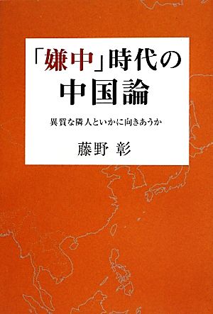 「嫌中」時代の中国論 異質な隣人といかに向きあうか