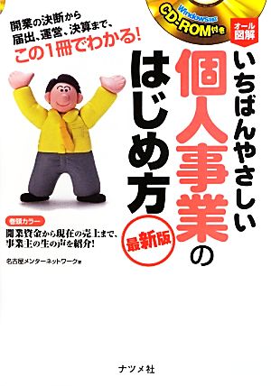 オール図解 いちばんやさしい個人事業のはじめ方 最新版 CD-ROM付き