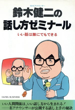 鈴木健二の話し方ゼミナール いい話はだれにでもできる