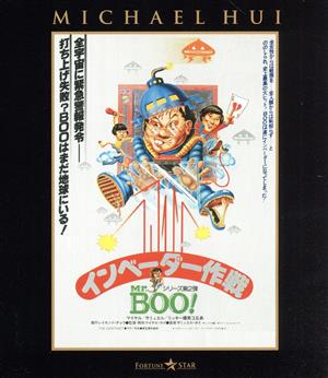 Mr.BOO！インベーダー作戦(Blu-ray Disc)