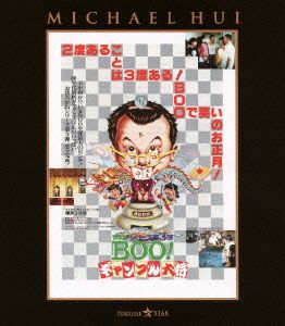 Mr.BOO！ギャンブル大将(Blu-ray Disc)