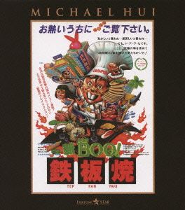 新Mr.BOO！鉄板焼(Blu-ray Disc)