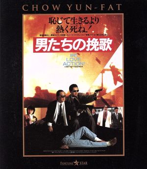 男たちの挽歌 日本語吹替収録版(Blu-ray Disc)