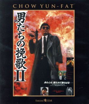 男たちの挽歌Ⅱ 日本語吹替収録版(Blu-ray Disc)