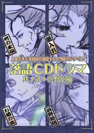 落語CDドラマ・第II弾～浜野矩随