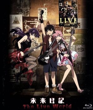 未来日記 The Live World(Blu-ray Disc) 中古DVD・ブルーレイ | ブックオフ公式オンラインストア