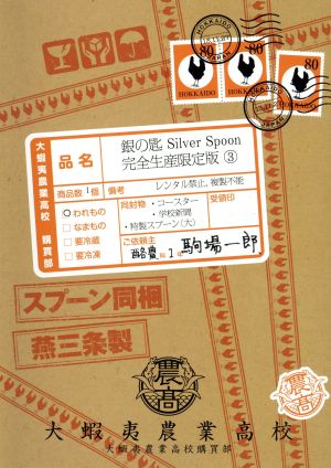 銀の匙 Silver Spoon 3(完全生産限定版)