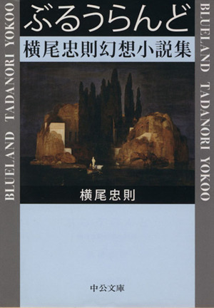 ぶるうらんど 横尾忠則幻想小説集 中公文庫