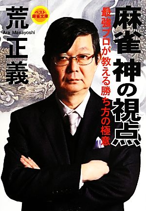 麻雀 神の視点 最強プロが教える勝ち方の極意 ベスト麻雀文庫