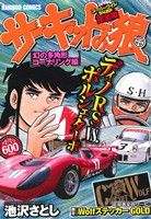 【廉価版】サーキットの狼 幻の多角形コーナリング編(1) バンブーC